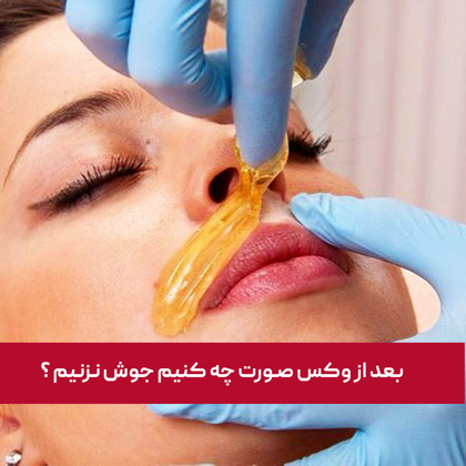 بعد از وکس صورت چه کنیم جوش نزنیم ؟
